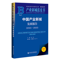 中国产业新城发展报告·2024～2025