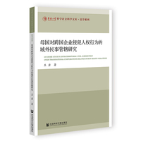 母国对跨国企业侵犯人权行为的域外民事管辖研究