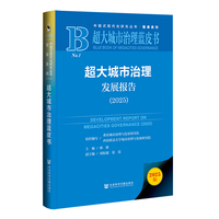 超大城市治理发展报告·2025