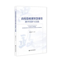 高校思政课智慧课堂教学创新与实践
