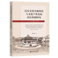 历史文化名城基因与文化产业发展内在机制研究：以西安为例