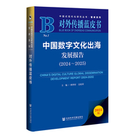 中国数字文化出海发展报告·2024～2025