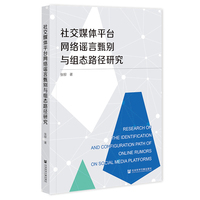 社交媒体平台网络谣言甄别与组态路径研究
