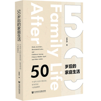 50岁后的家庭生活：中老年人的日常活动、家务劳动与孩童照料