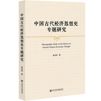 中国古代经济思想史专题研究