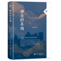 神圣的异端：法国中世纪纯洁派叙事研究