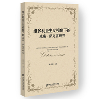 维多利亚主义视角下的威廉·萨克雷研究
