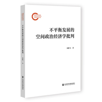 不平衡发展的空间政治经济学批判