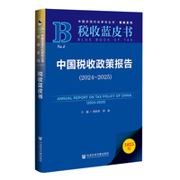 中国税收政策报告(2024-2025)(2024-2025)
