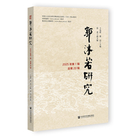 郭沫若研究·2025年第1辑
