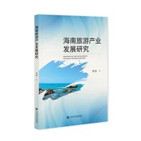 海南旅游产业发展研究