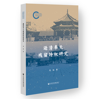 逊清奉天残留特权研究