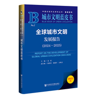 全球城市文明发展报告·2024～2025