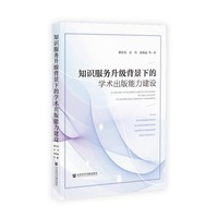知识服务升级背景下的学术出版能力建设