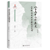 以土为中心的历史：山西明清时期的环境与社会