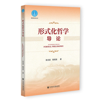 形式化哲学导论