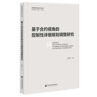 基于合约视角的控制性详细规划调整研究