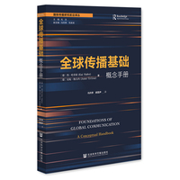 全球传播基础：概念手册