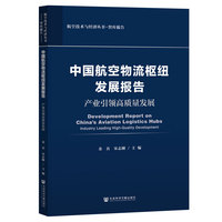 中国航空物流枢纽发展报告：产业引领高质量发展