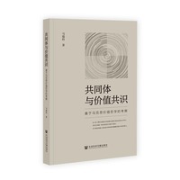 共同体与价值共识：基于马克思价值哲学的考察