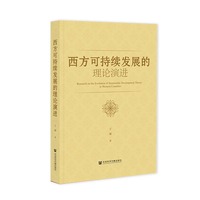 西方可持续发展的理论演进