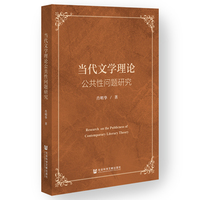 当代文学理论公共性问题研究