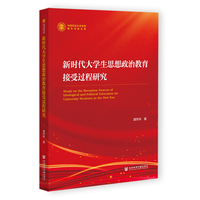 新时代大学生思想政治教育接受过程研究