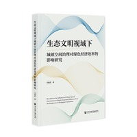 生态文明视域下城镇空间治理对绿色经济效率的影响研究