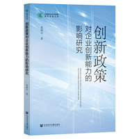 创新政策对企业创新能力的影响研究