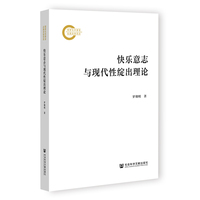 快乐意志与现代性绽出理论