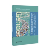 性别失衡的社会风险协同治理机制研究