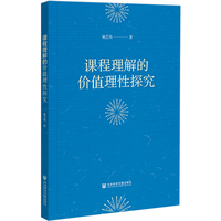 课程理解的价值理性探究