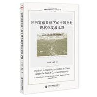共同富裕目标下的中国乡村现代化发展之路：云南省永善县乡村振兴调研报告