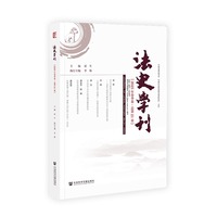 法史学刊(2025年春季卷·总第21卷)(No.21, 2025)