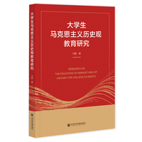 大学生马克思主义历史观教育研究