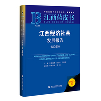 江西经济社会发展报告·2025