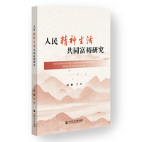 人民精神生活共同富裕研究