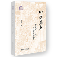 回望燕京——明清笔记、小说与北京文化记忆