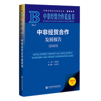中非经贸合作发展报告·2025