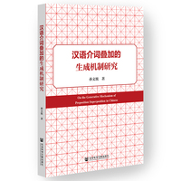 汉语介词叠加的生成机制研究