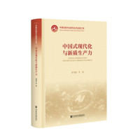中国式现代化与新质生产力