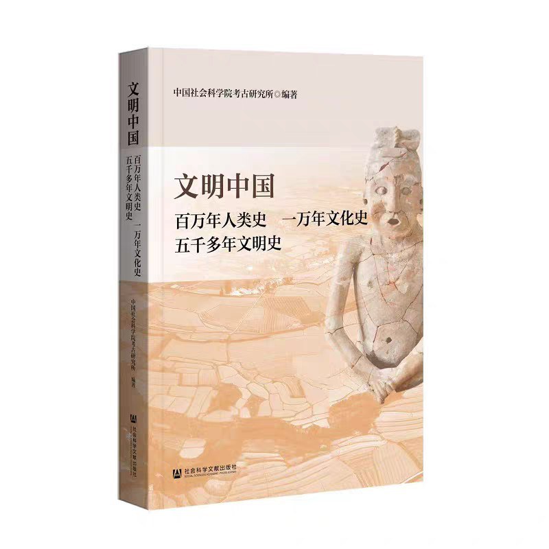 文明中国——百万年人类史、一万年文化史、五千多年文明史