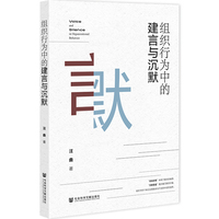 组织行为中的建言与沉默