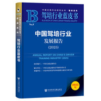 中国驾培行业发展报告——(2025):