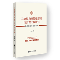 马克思和维特根斯坦语言观比较研究：基于哲学革命的视角