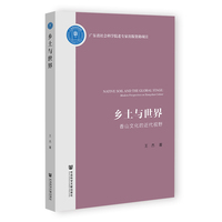 乡土与世界——香山文化的近代视野——modern perspectives on Xiangshan culture