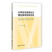 大学生马克思主义理论素养培育五讲