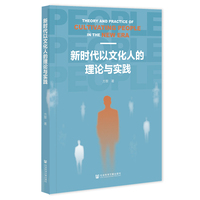 新时代以文化人的理论与实践