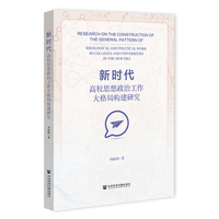 新时代高校思想政治工作大格局构建研究