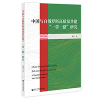 中国与白俄罗斯高质量共建“一带一路”研究